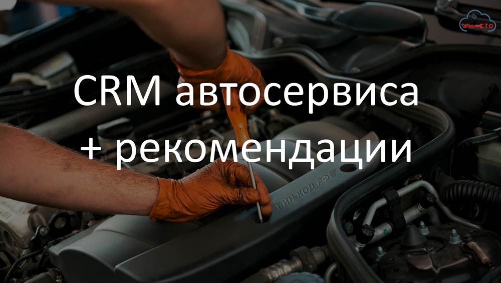 CRM и рекомендации автосервиса